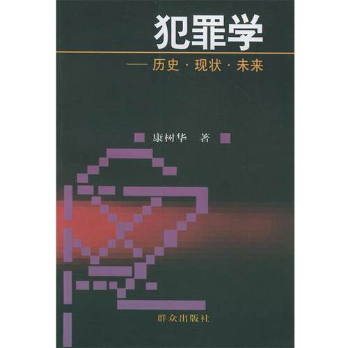 【正版书籍】 犯罪学:历史·现状·未来 康树华 著 群众出版社