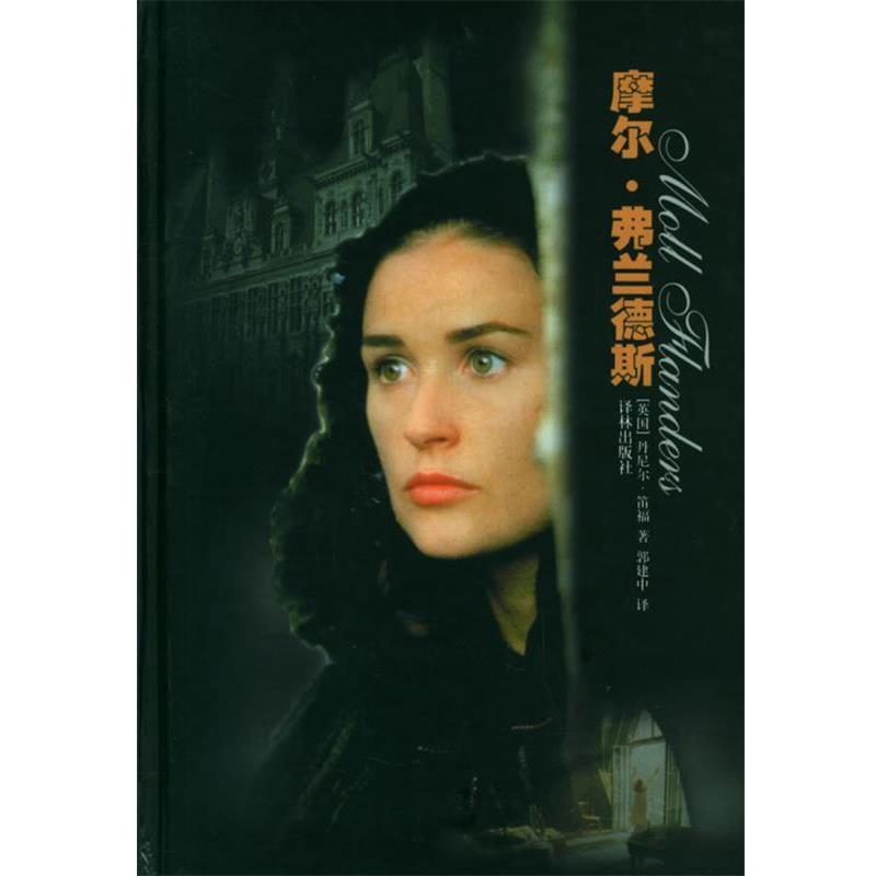 【正版书籍】 摩尔·弗兰德斯 （英）笛福（Defoe,D.） 著,郭建中 译 译林出版社