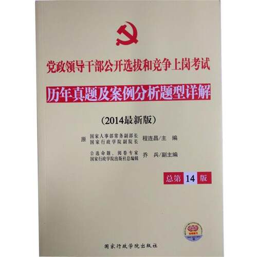【正版书籍】 党政领导干部公开选拔和竞争上岗考试历年真题及案例分析题型详解 程连昌　主编 国家行政学院出版社