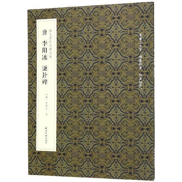 【正版书籍】 唐 李阳冰 谦卦碑 [唐]李阳冰写 西泠印社出版社