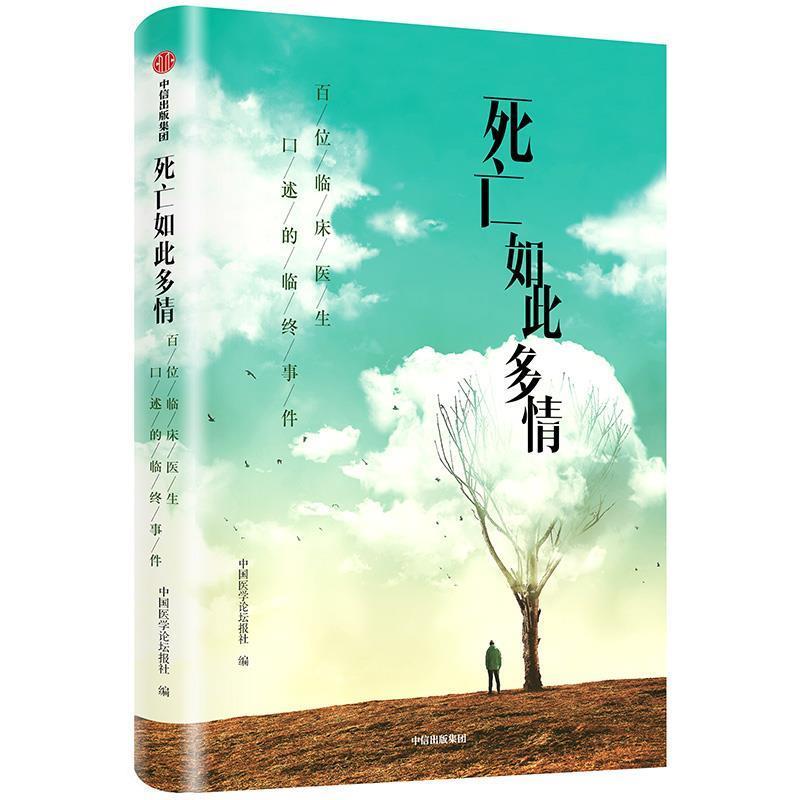 【正版书籍】 死亡如此多情 中国医学论坛报社 中信出版社