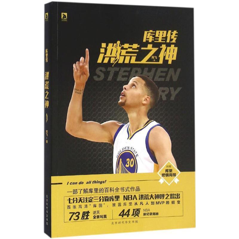 【正版书籍】 库里传:洪荒之神 阿飞 著 北京时代华文书局有限公司