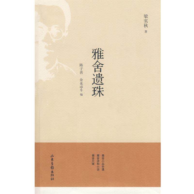 【正版书籍】 雅舍遗珠 梁实秋 著,陈子善,余光中 等编 山东画报出版社