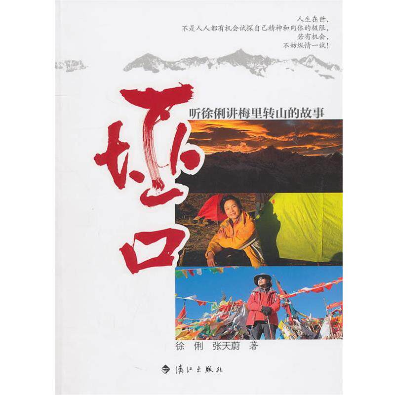 【正版书籍】 垭口:听徐俐讲梅里转山的故事 徐俐,张天蔚　著 漓江出版社