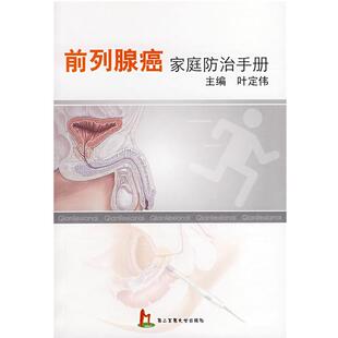 【正版书籍】 前列腺癌家庭防治手册 叶定伟 主编 上海第二军医大学出版社