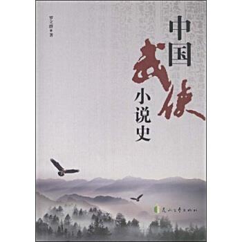 【正版书籍】 中国武侠小说史 罗立群 著 花山文艺出版社图片