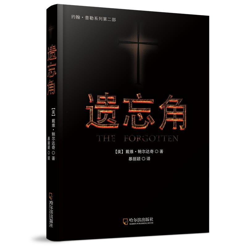 【正版书籍】 遗忘角 美国大师戴维·鲍尔达奇推理小说 【美】戴维·鲍尔达奇 著,暴丽颖 译 哈尔滨出版社