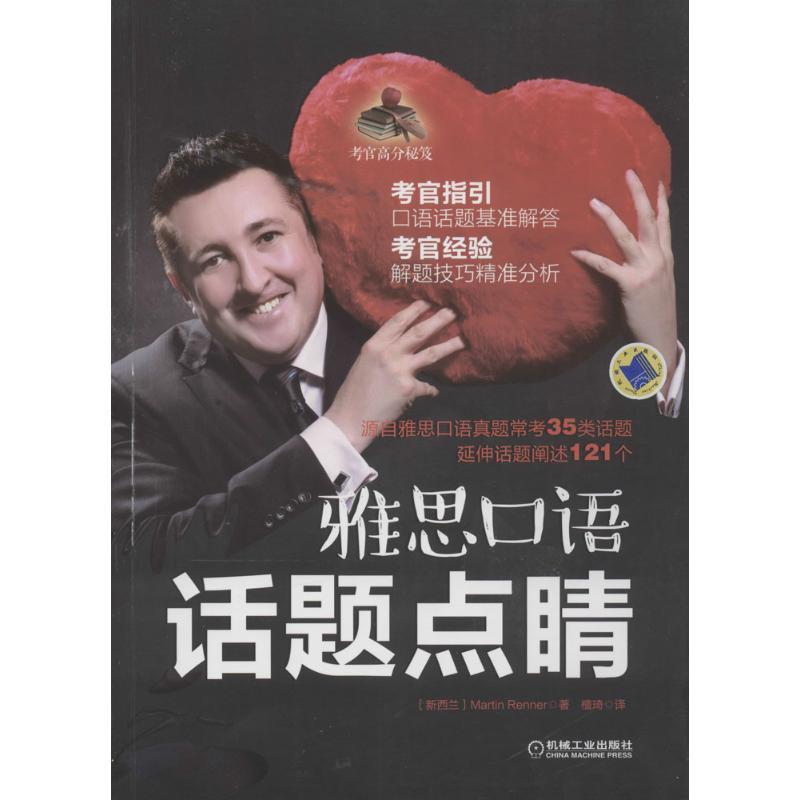 【正版书籍】 雅思口语 话题点睛 (新西兰)马丁·伦纳(Martin Renner) 著,檀琦 译 机械工业出版社