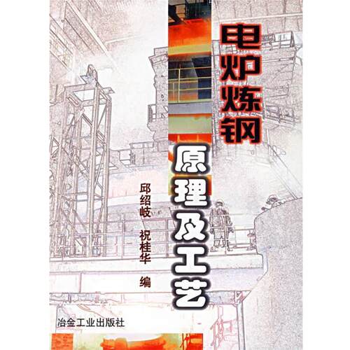【正版书籍】 电炉炼钢原理及工艺 邱绍岐,祝桂华　编 冶金工业出版社