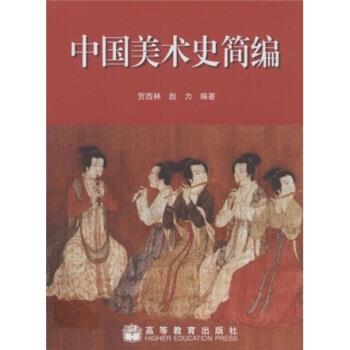 【正版书籍】 中国美术史简编 贺西林,赵力 高等教育出版社