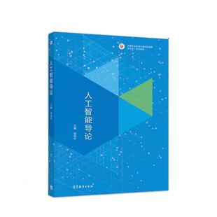 【正版书籍】 人工智能导论 钱银中 高等教育出版社