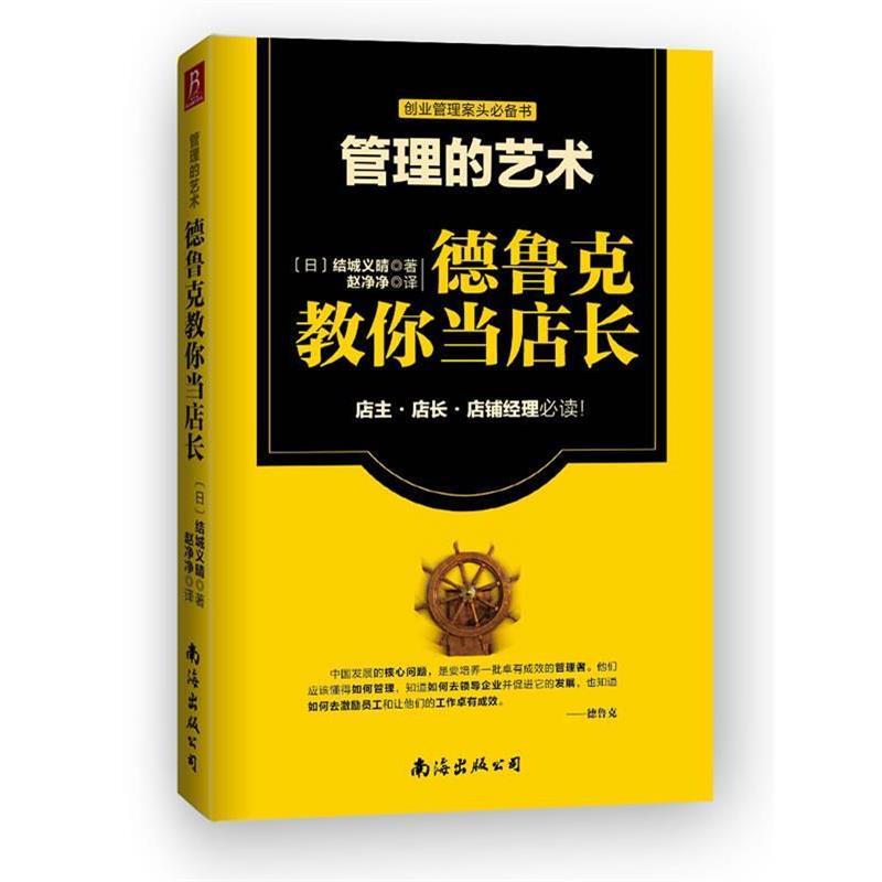 【正版书籍】 管理的艺术:德鲁克教你当店长 (日) 结城义晴著 南海出版公司