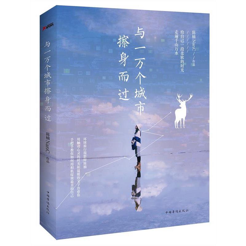 【正版书籍】 与一万个城市擦身而过 陈楠NanC 中国华侨出版社