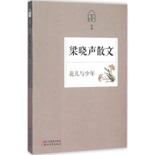 花儿与少年 梁晓声散文 梁晓声 浙江文艺出版 书籍 著 社 正版