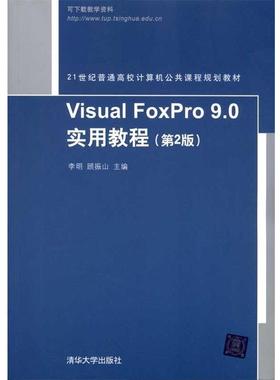 【正版书籍】 Visual FoxPro 9.0实用教程 李明顾振山 清华大学出版社