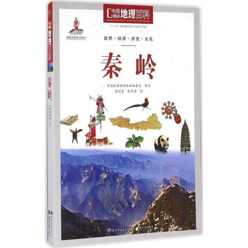 【正版书籍】 秦岭-中国地理百科 中国地理百科丛书编委会 编著 世界图书出版公司