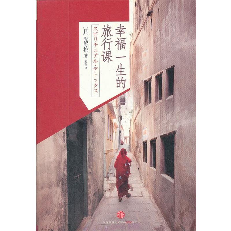 【正版书籍】 幸福一生的旅行课 (日)光野桃 著,胡菡 译 中信出版社
