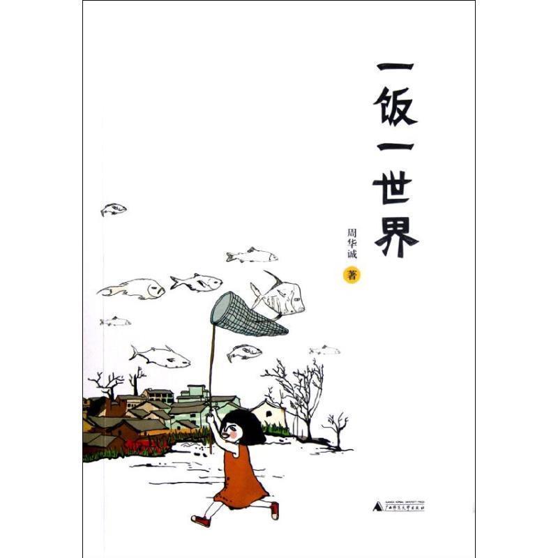【正版书籍】 一饭一世界 周华诚 广西师范大学出版社