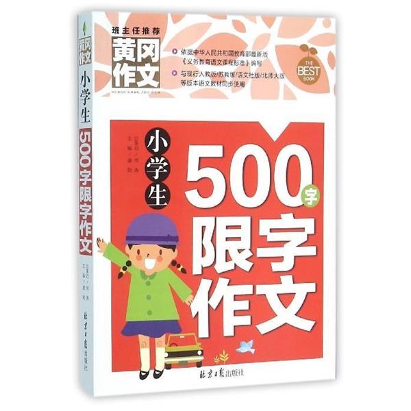 【正版书籍】 小学生500字限字作文 黄冈作文 龚勋 编 北京日报出版社