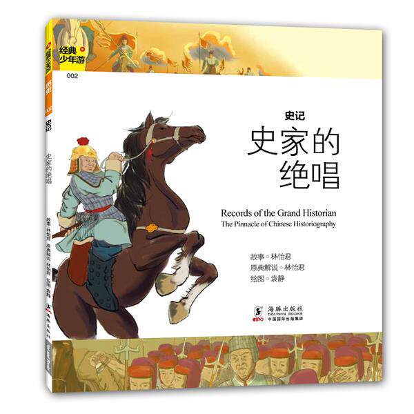 【正版书籍】 经典少年游-史记 史家的绝唱 林怡君　著 海豚出版社