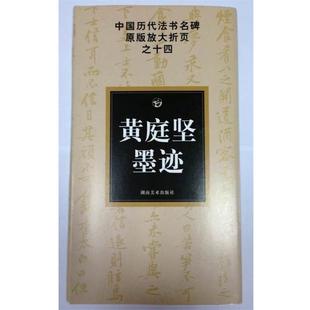 著 社 书籍 湖南美术出版 编 邹方斌 古铁 放大折页之十四黄庭坚墨迹 中国历代法书名碑原版 正版
