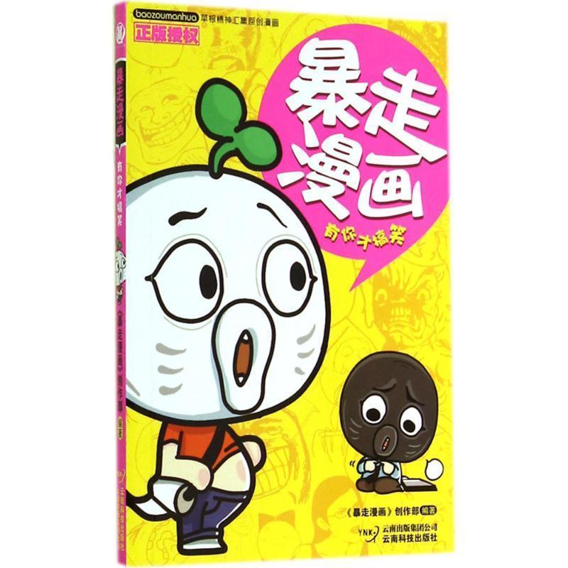 【正版书籍】 暴走漫画 《暴走漫画》创作部 编 云南科技出版社