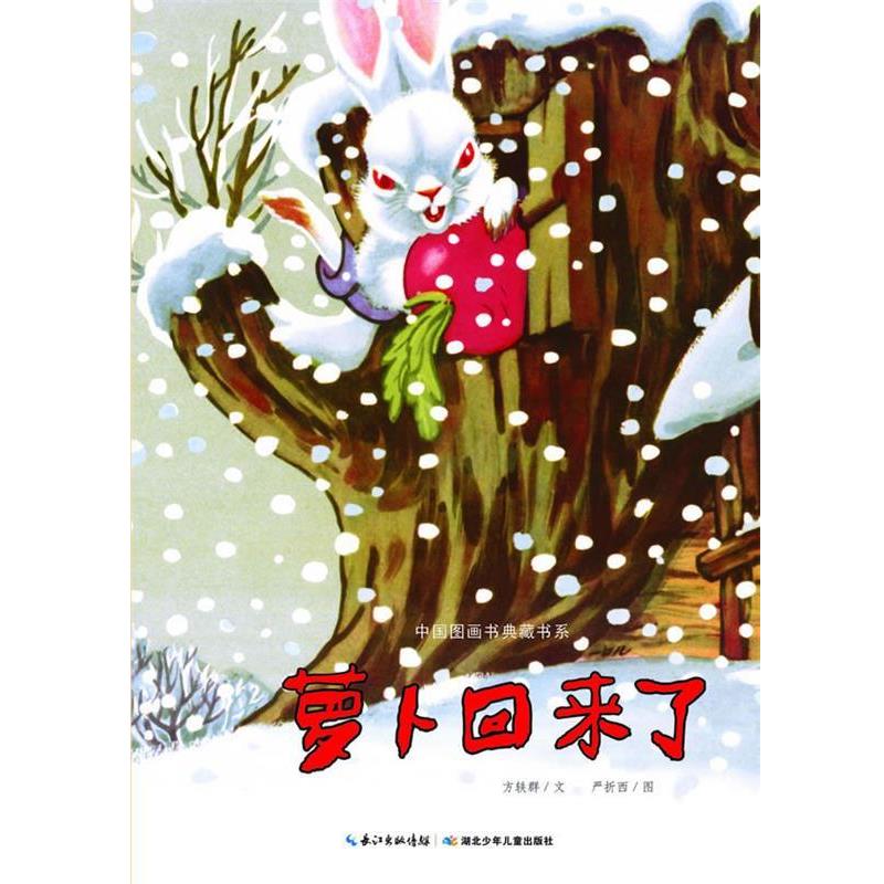 【正版书籍】 中国图画书典藏书系 萝卜回来了 严折西 绘 湖北少儿出版社