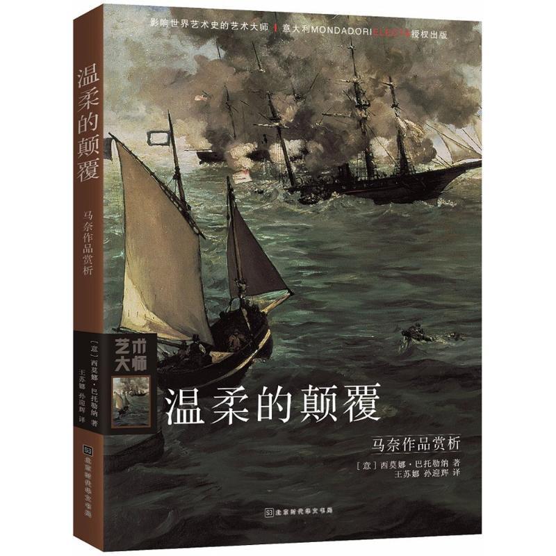 【正版书籍】 温柔的颠覆 (意)西莫娜·巴托勒纳(Simona Bartolena) 著,王苏娜,孙迎辉 译 北京时代华文书局
