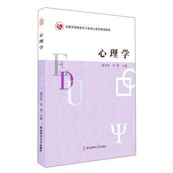 【正版书籍】 安徽省教师教育专业核心课程规划教材-心理学 桑青松,李群 编 安徽师范大学出版社