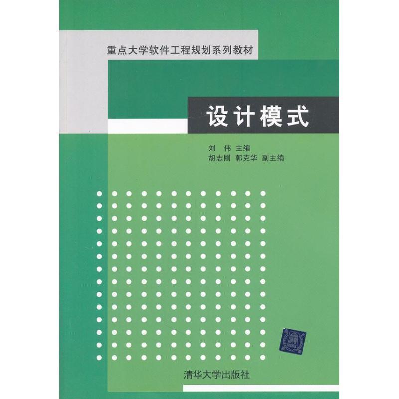 【正版书籍】 设计模式 刘伟　主编 清华大学出版社