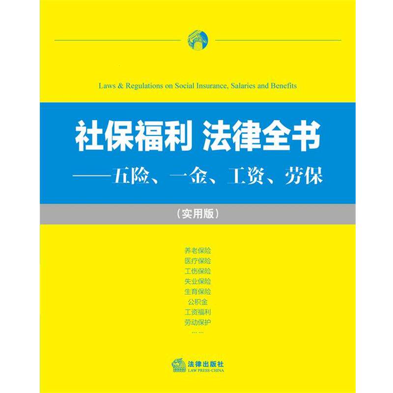 【正版书籍】 社保福利 法律全书:五险、一金、工资、劳保 法律出版社法规中心 编 法律出版社