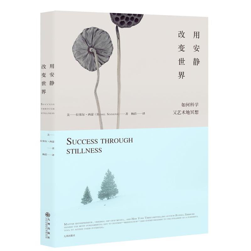 【正版书籍】 用安静改变世界:如何科学又艺术地冥想 (美) 拉塞尔·西蒙斯 九州出版社