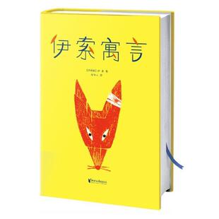 【正版书籍】 伊索寓言 伊索 著,周作人 译,大星文化 出品,米罗·温特尔 阿瑟·拉克汉 陆伟黎 绘,作家榜经典文库 浙江文艺出版社
