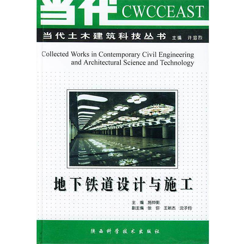 【正版书籍】 地下铁道设计与施工 施仲衡 主编 陕西科学技术出版社