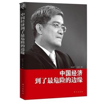 【正版书籍】 郎咸平:中国经济到了危险的边缘 郎咸平,孙晋 著 东方出版社