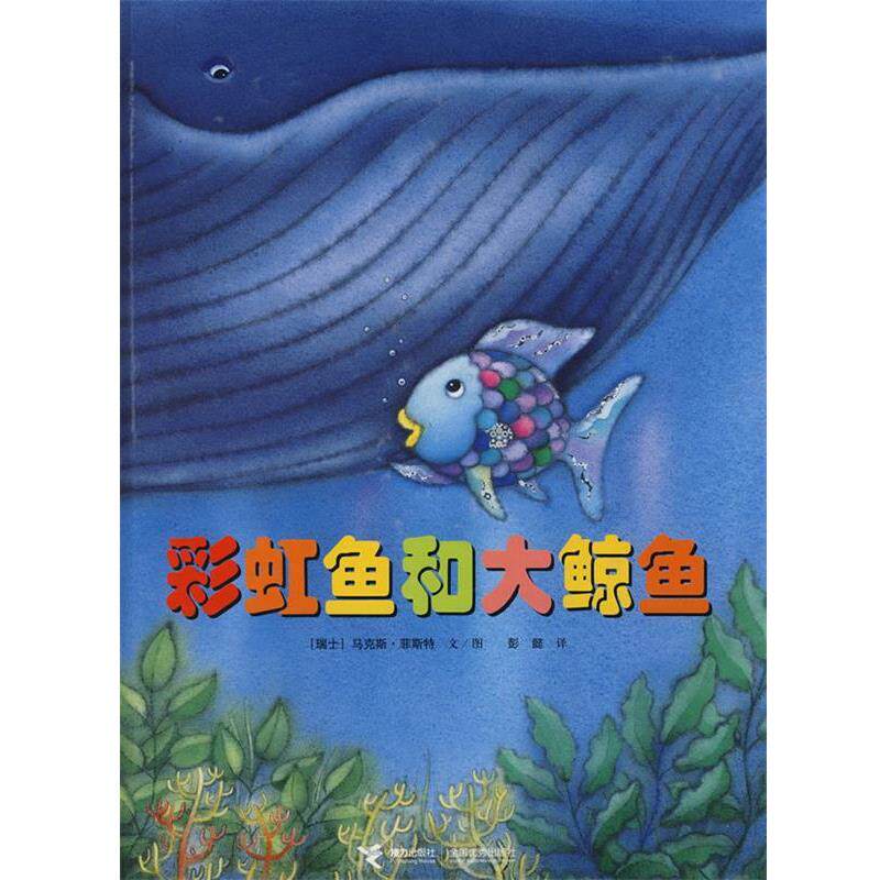 【正版书籍】 彩虹鱼和大鲸鱼 (瑞士)菲斯特 编绘,彭懿 译 接力出版社