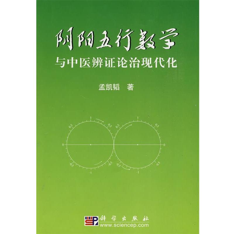 【正版书籍】 阴阳五行数学与中医辨证论治现代化 孟凯韬 著 科学出版社
