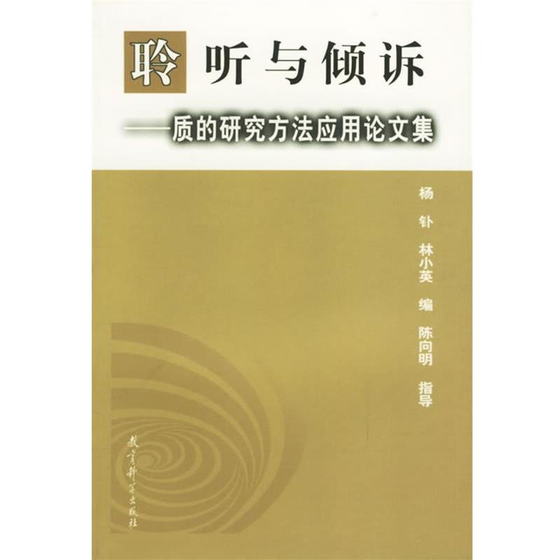 【正版书籍】 聆听与倾诉—质的研究方法应用论文集 杨钋,林小英 编 教育科学出版社