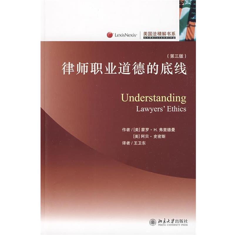 【正版书籍】 美国法精解书系—律师职业道德的底线 (美)弗里德曼,(美)史密斯 著,王卫东 译 北京大学出版社