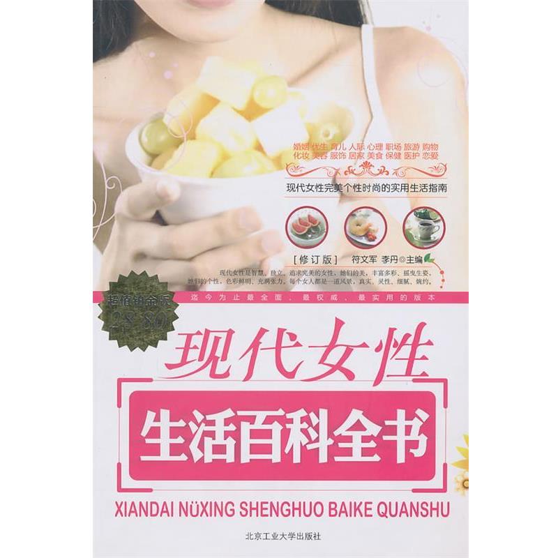 【正版书籍】 现代女性生活百科全书 符文军,李丹　主编 北京工业大学出版社