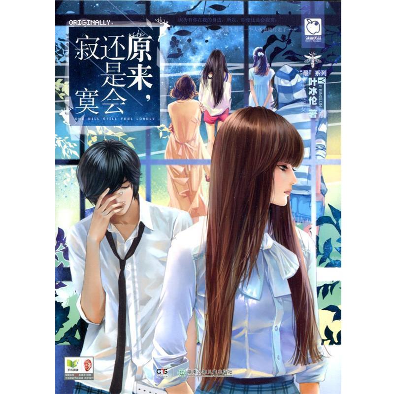 【正版书籍】 原来，还是会寂寞 叶冰伦 湖南少儿出版社