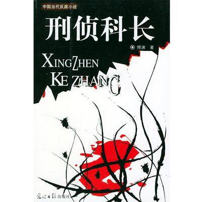 【正版书籍】 刑侦科长 傅渊 著 光明日报出版社