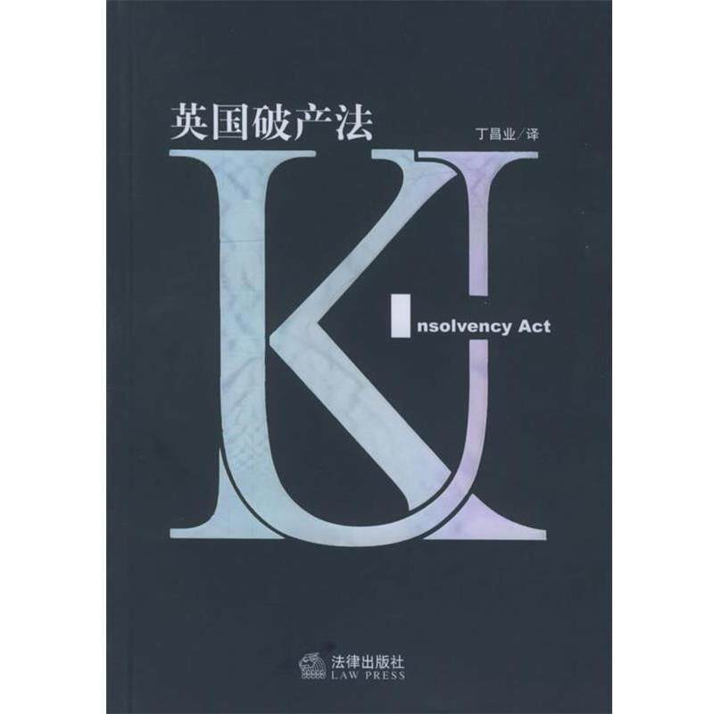 【正版书籍】 英国破产法 丁昌业 译 法律出版社