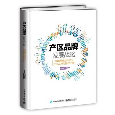 【正版书籍】 产区品牌发展战略:将地理标志转化为产区品牌的操作手册 刘晓彬 电子工业出版社