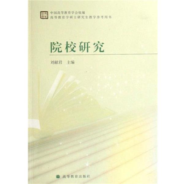 【正版书籍】 高等教育学硕士教学参考用书·院校研究 刘献君 著 高等教育出版社