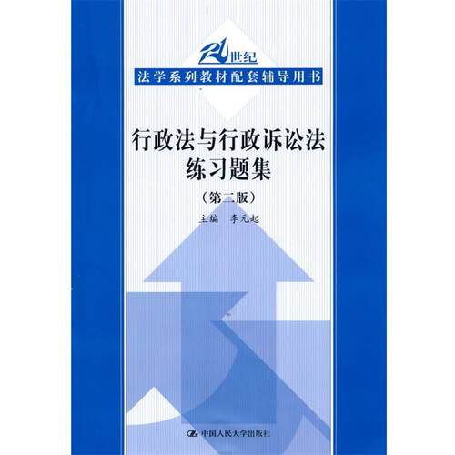 【正版书籍】 行政法与行政诉讼法练习题集 第二版 李元起　主编 中国人民大学出版社