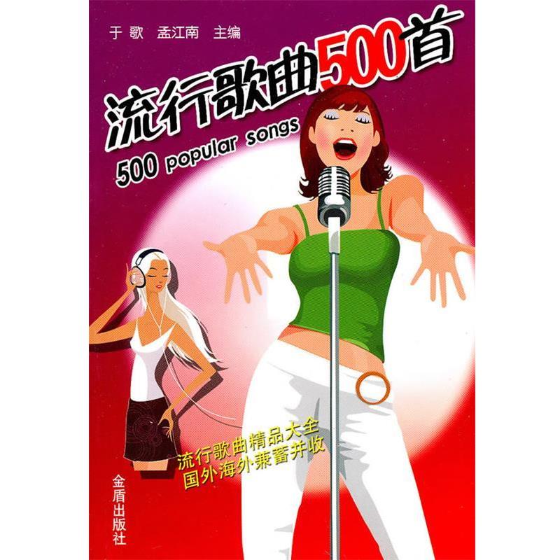 【正版书籍】 流行歌曲500首 于歌,孟江南 主编 金盾出版社