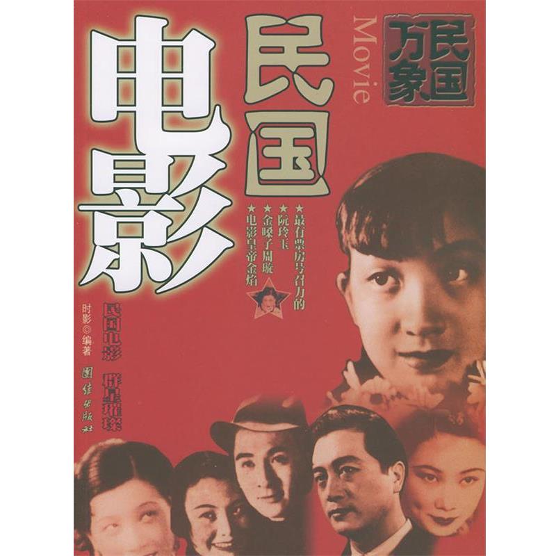 【正版书籍】 民国万象丛书:民国电影 时影 编著 团结出版社