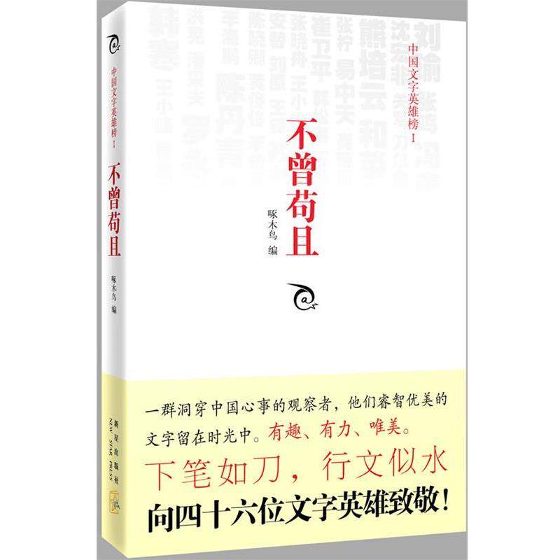 【正版书籍】 不曾苟且 啄木鸟 编 新星出版出版社