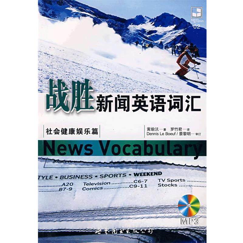 【正版书籍】 战胜新闻英语词汇 黄瑜汎 著,罗什君 译 世界图书出版公司